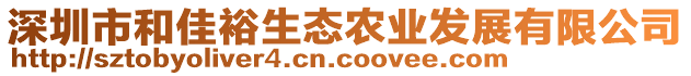 深圳市和佳裕生態(tài)農(nóng)業(yè)發(fā)展有限公司