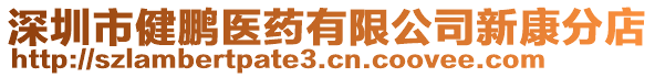 深圳市健鵬醫(yī)藥有限公司新康分店