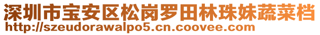 深圳市寶安區(qū)松崗羅田林珠妹蔬菜檔