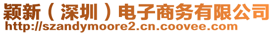 穎新（深圳）電子商務(wù)有限公司