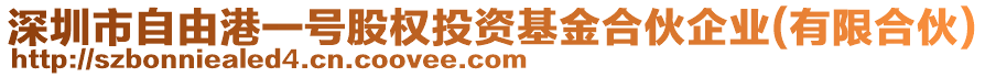 深圳市自由港一號股權(quán)投資基金合伙企業(yè)(有限合伙)