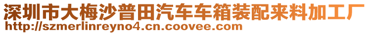 深圳市大梅沙普田汽車車箱裝配來料加工廠