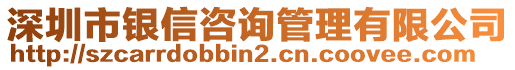 深圳市銀信咨詢管理有限公司