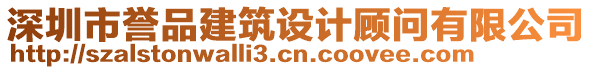 深圳市譽(yù)品建筑設(shè)計(jì)顧問有限公司