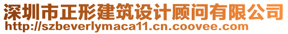 深圳市正形建筑設(shè)計(jì)顧問(wèn)有限公司