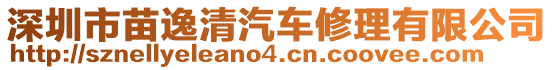 深圳市苗逸清汽車修理有限公司