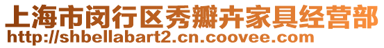 上海市閔行區(qū)秀瓣卉家具經(jīng)營部