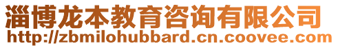 淄博龍本教育咨詢有限公司