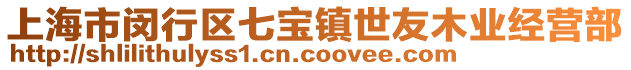 上海市閔行區(qū)七寶鎮(zhèn)世友木業(yè)經營部