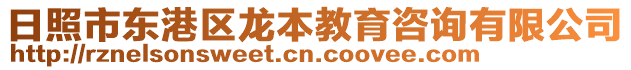 日照市東港區(qū)龍本教育咨詢有限公司