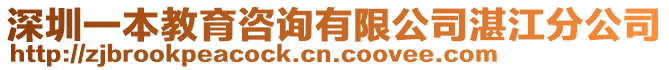 深圳一本教育咨詢有限公司湛江分公司