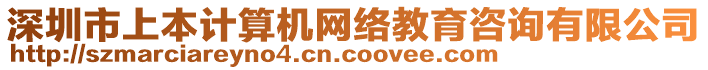 深圳市上本計(jì)算機(jī)網(wǎng)絡(luò)教育咨詢有限公司