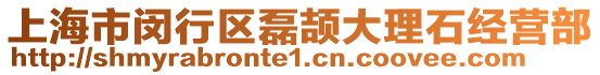 上海市閔行區(qū)磊頡大理石經(jīng)營部