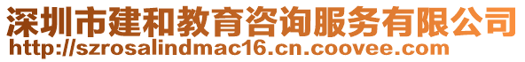 深圳市建和教育咨詢服務(wù)有限公司