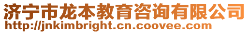 濟(jì)寧市龍本教育咨詢(xún)有限公司