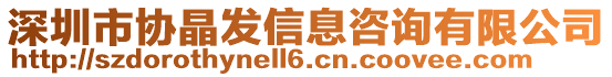 深圳市協(xié)晶發(fā)信息咨詢有限公司