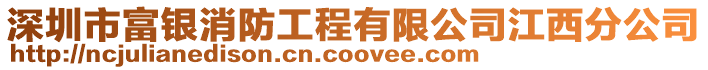 深圳市富銀消防工程有限公司江西分公司