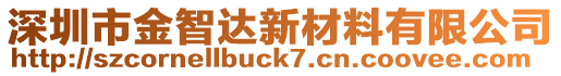 深圳市金智達新材料有限公司