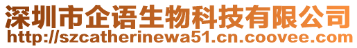 深圳市企語生物科技有限公司