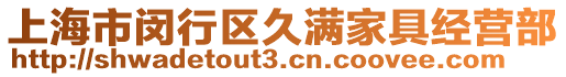 上海市閔行區(qū)久滿家具經(jīng)營部