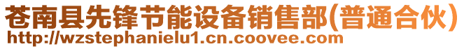 蒼南縣先鋒節(jié)能設(shè)備銷售部(普通合伙)