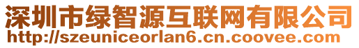 深圳市綠智源互聯(lián)網(wǎng)有限公司