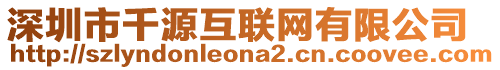 深圳市千源互聯(lián)網(wǎng)有限公司