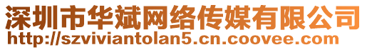 深圳市華斌網(wǎng)絡(luò)傳媒有限公司