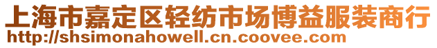 上海市嘉定區(qū)輕紡市場博益服裝商行