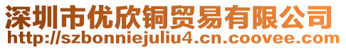 深圳市優(yōu)欣銅貿(mào)易有限公司