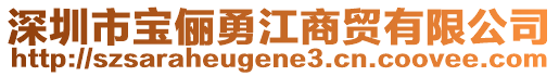 深圳市寶儷勇江商貿(mào)有限公司