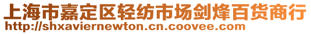 上海市嘉定區(qū)輕紡市場劍烽百貨商行