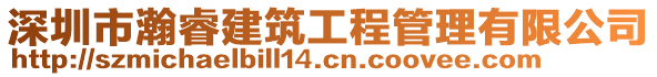 深圳市瀚睿建筑工程管理有限公司