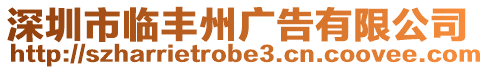 深圳市臨豐州廣告有限公司