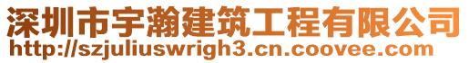 深圳市宇瀚建筑工程有限公司