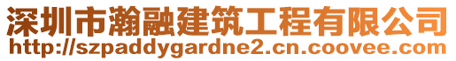 深圳市瀚融建筑工程有限公司