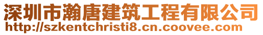 深圳市瀚唐建筑工程有限公司