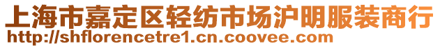 上海市嘉定區(qū)輕紡市場滬明服裝商行