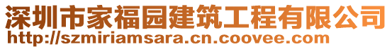 深圳市家福園建筑工程有限公司