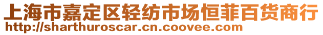 上海市嘉定區(qū)輕紡市場恒菲百貨商行