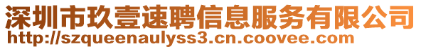 深圳市玖壹速聘信息服務(wù)有限公司