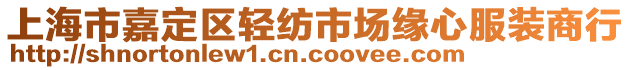 上海市嘉定區(qū)輕紡市場(chǎng)緣心服裝商行