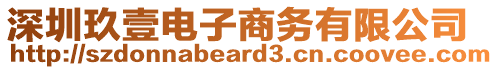 深圳玖壹電子商務有限公司