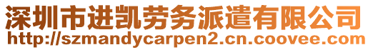 深圳市進(jìn)凱勞務(wù)派遣有限公司