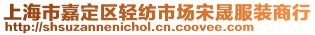 上海市嘉定區(qū)輕紡市場宋晟服裝商行