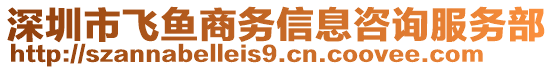 深圳市飛魚(yú)商務(wù)信息咨詢(xún)服務(wù)部