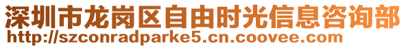 深圳市龍崗區(qū)自由時光信息咨詢部