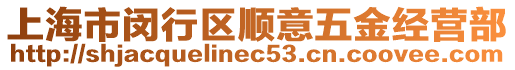 上海市閔行區(qū)順意五金經(jīng)營(yíng)部