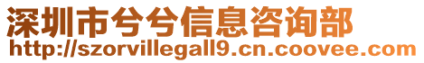 深圳市兮兮信息咨詢部