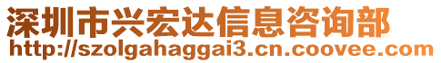 深圳市興宏達(dá)信息咨詢部